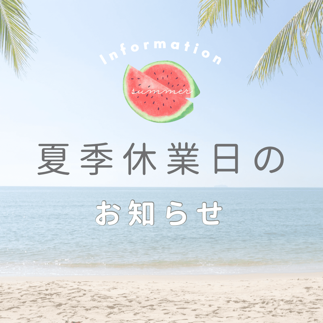夏季休業のお知らせの画像